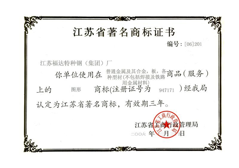 江苏省著名商标证书