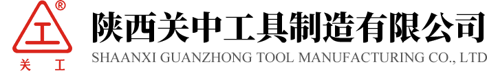 陕西关中工具制造有限公司